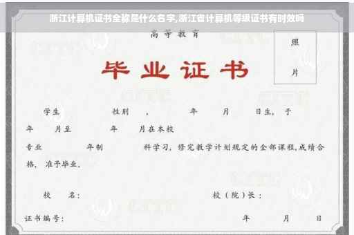 浙江计算机证书全称是什么名字,浙江省计算机等级证书有时效吗