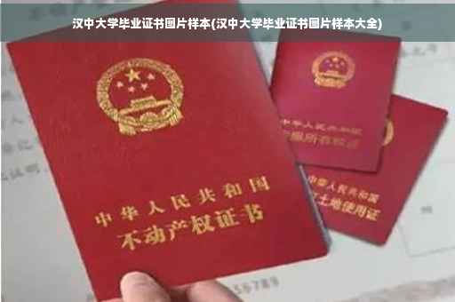 汉中大学毕业证书图片样本(汉中大学毕业证书图片样本大全)