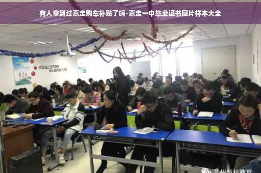 有人拿到过嘉定购车补贴了吗-嘉定一中毕业证书图片样本大全