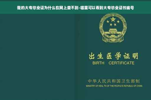 我的大专毕业证为什么在网上查不到-哪里可以看到大专毕业证书编号