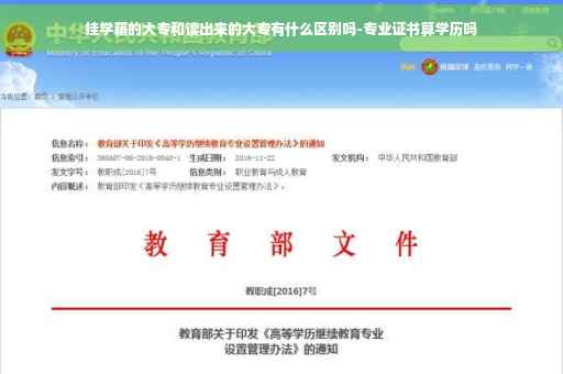 挂学籍的大专和读出来的大专有什么区别吗-专业证书算学历吗