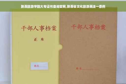 陕西旅游学院大专证书查询官网,陕西省文化旅游两法一条例