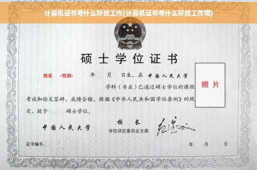 计算机证书考什么好找工作(计算机证书考什么好找工作呢)