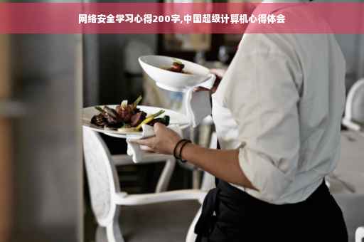 网络安全学习心得200字,中国超级计算机心得体会 网络安全学习心得200字,中国超级计算机心得体会