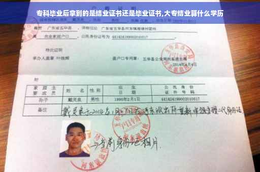专科毕业后拿到的是结业证书还是毕业证书,大专结业算什么学历