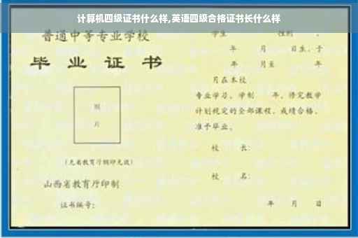 计算机四级证书什么样,英语四级合格证书长什么样