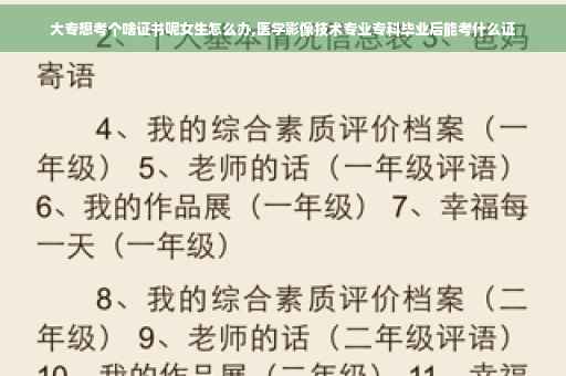 大专想考个啥证书呢女生怎么办,医学影像技术专业专科毕业后能考什么证