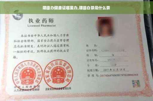 建德办健康证哪里办,建德白茶是什么茶