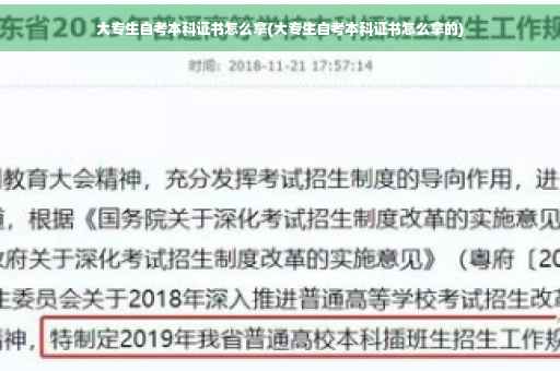 大专生自考本科证书怎么拿(大专生自考本科证书怎么拿的)