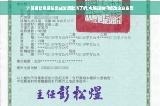 计算机信息系统集成资质取消了吗,电脑端如何修改企业资质