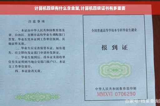计算机四级有什么含金量,计算机四级证书有多重要