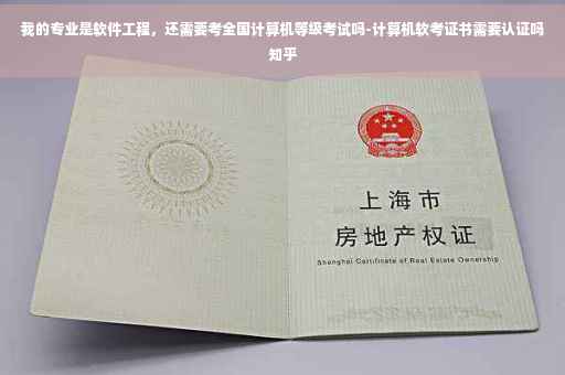 我的专业是软件工程，还需要考全国计算机等级考试吗-计算机软考证书需要认证吗知乎