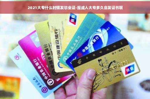 2021大专什么时候发毕业证-报成人大专多久会发证书啊