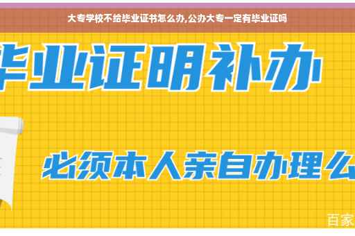 大专学校不给毕业证书怎么办,公办大专一定有毕业证吗