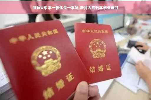 浙师大中本一体化是一本吗,浙师大专升本毕业证书
