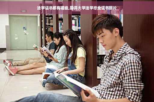 法学证书都有哪些,国开大学法学毕业证书图片
