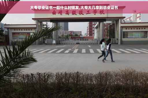 大专毕业证书一般什么时候发,大专大几拿到毕业证书