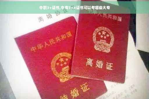 中职3+证书,中专3+x证书可以考哪些大专