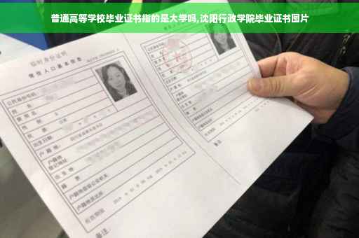 普通高等学校毕业证书指的是大学吗,沈阳行政学院毕业证书图片