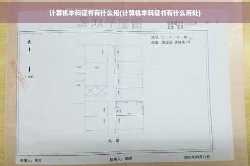 计算机本科证书有什么用(计算机本科证书有什么用处)