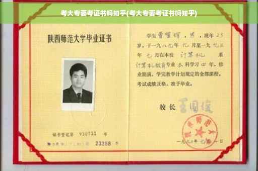 考大专要考证书吗知乎(考大专要考证书吗知乎)