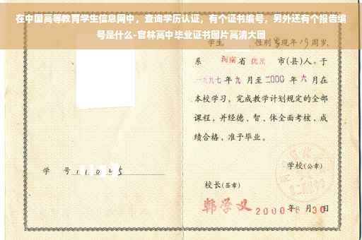 在中国高等教育学生信息网中，查询学历认证，有个证书编号，另外还有个报告编号是什么-官林高中毕业证书图片高清大图