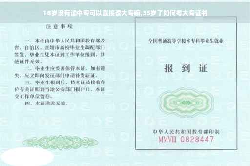 18岁没有读中专可以直接读大专嘛,35岁了如何考大专证书