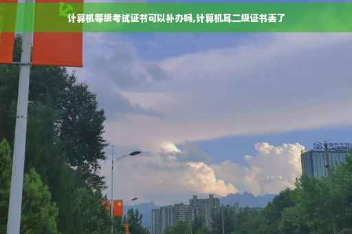计算机等级考试证书可以补办吗,计算机耳二级证书丢了