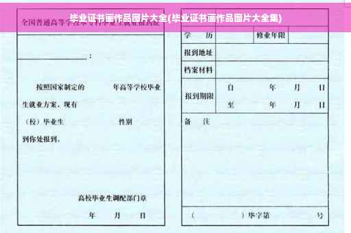 毕业证书画作品图片大全(毕业证书画作品图片大全集)