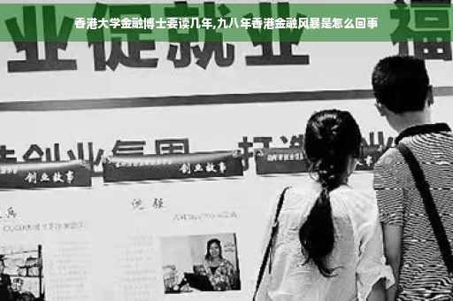 香港大学金融博士要读几年,九八年香港金融风暴是怎么回事