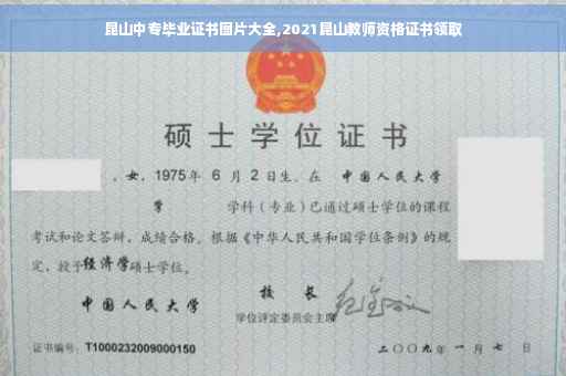 昆山中专毕业证书图片大全,2021昆山教师资格证书领取