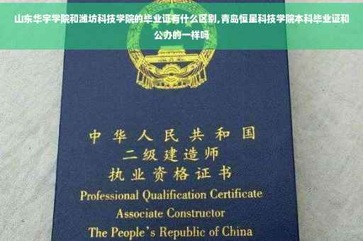 山东华宇学院和潍坊科技学院的毕业证有什么区别,青岛恒星科技学院本科毕业证和公办的一样吗