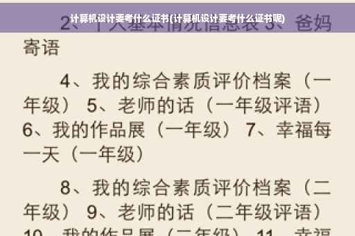 计算机设计要考什么证书(计算机设计要考什么证书呢)