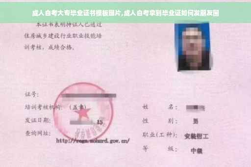 成人自考大专毕业证书模板图片,成人自考拿到毕业证如何发朋友圈