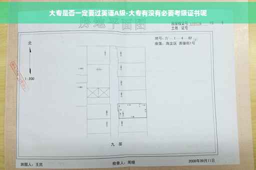 大专是否一定要过英语A级-大专有没有必要考级证书呢