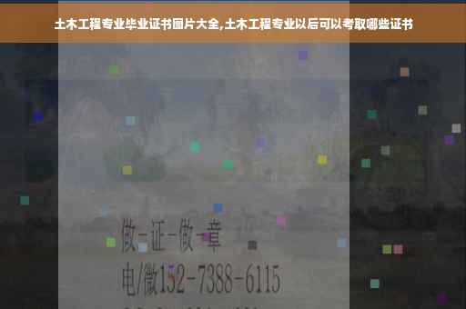 土木工程专业毕业证书图片大全,土木工程专业以后可以考取哪些证书