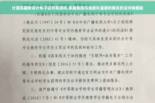 计算机辅助设计电子证书有用吗,机械制造与自动化需要的相关的证书有那些