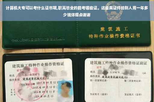 计算机大专可以考什么证书呢,职高毕业的能考哪些证。这些真证件给别人用一年多少钱详细点谢谢
