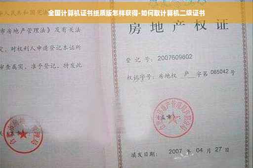 全国计算机证书纸质版怎样获得-如何取计算机二级证书