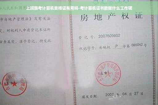上班族考计算机资格证有用吗-考计算机证书能做什么工作呢