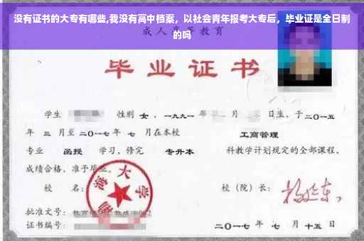 没有证书的大专有哪些,我没有高中档案，以社会青年报考大专后，毕业证是全日制的吗
