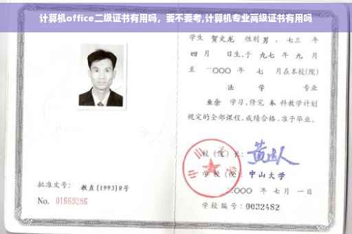 计算机office二级证书有用吗，要不要考,计算机专业高级证书有用吗
