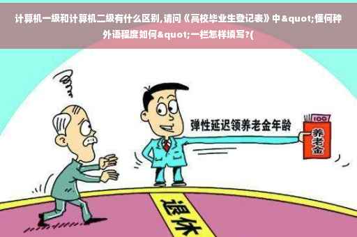 计算机一级和计算机二级有什么区别,请问《高校毕业生登记表》中"懂何种外语程度如何"一栏怎样填写?(