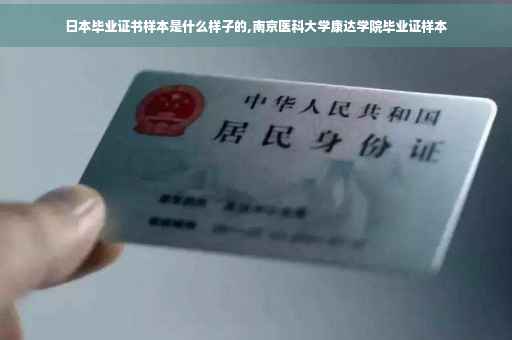 日本毕业证书样本是什么样子的,南京医科大学康达学院毕业证样本