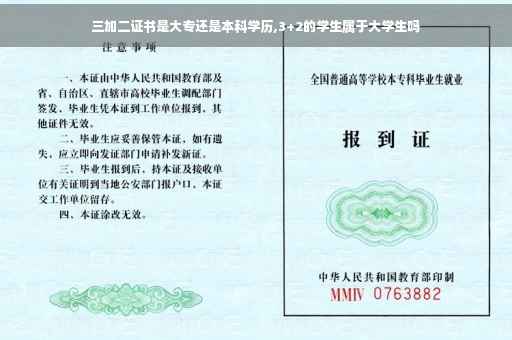 三加二证书是大专还是本科学历,3+2的学生属于大学生吗