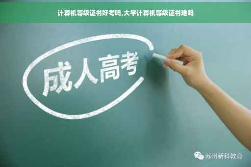 计算机等级证书好考吗,大学计算机等级证书难吗