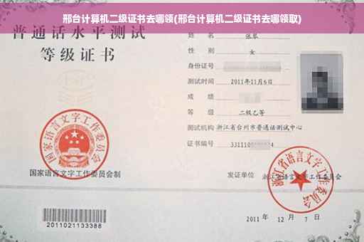 邢台计算机二级证书去哪领(邢台计算机二级证书去哪领取)