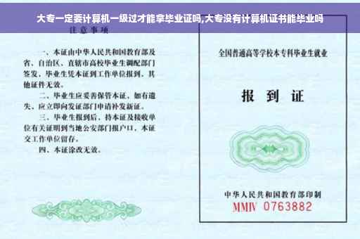 大专一定要计算机一级过才能拿毕业证吗,大专没有计算机证书能毕业吗