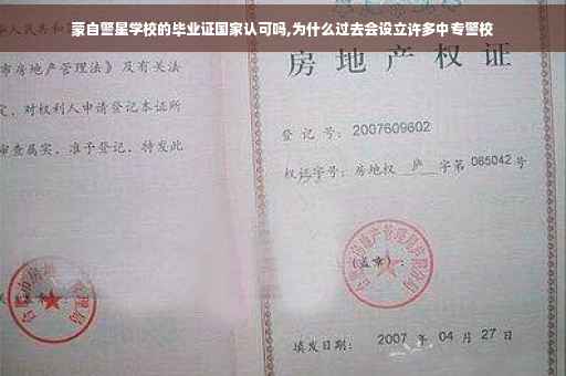 蒙自警星学校的毕业证国家认可吗,为什么过去会设立许多中专警校