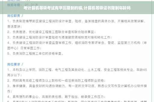 考计算机等级考试有学历限制的嘛,计算机等级证书限制年龄吗